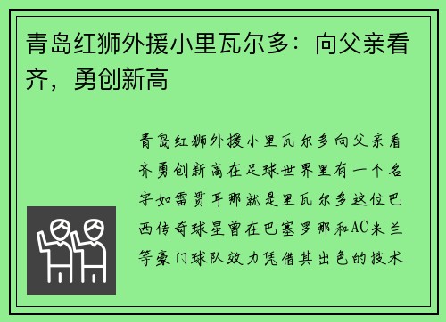 青岛红狮外援小里瓦尔多：向父亲看齐，勇创新高