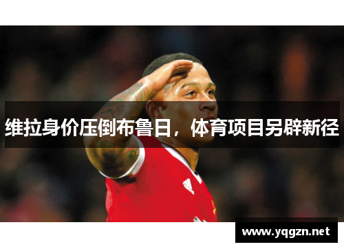 维拉身价压倒布鲁日，体育项目另辟新径