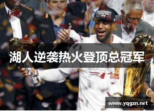 湖人逆袭热火登顶总冠军