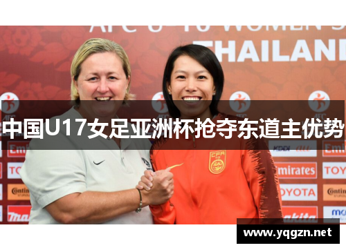 中国U17女足亚洲杯抢夺东道主优势