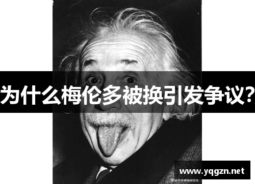 为什么梅伦多被换引发争议？