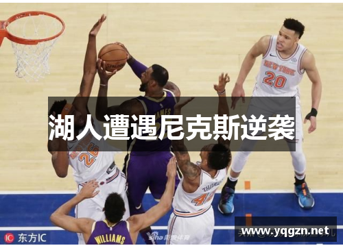 湖人遭遇尼克斯逆袭