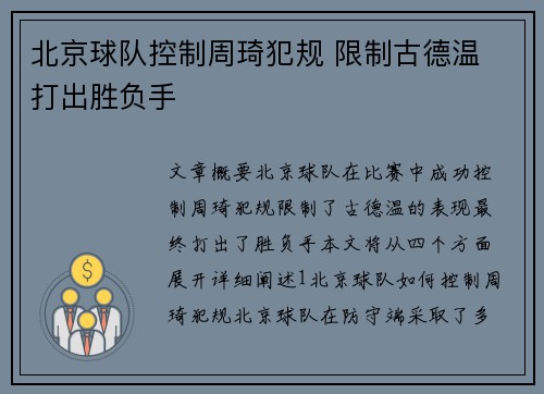 北京球队控制周琦犯规 限制古德温 打出胜负手