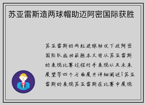 苏亚雷斯造两球帽助迈阿密国际获胜